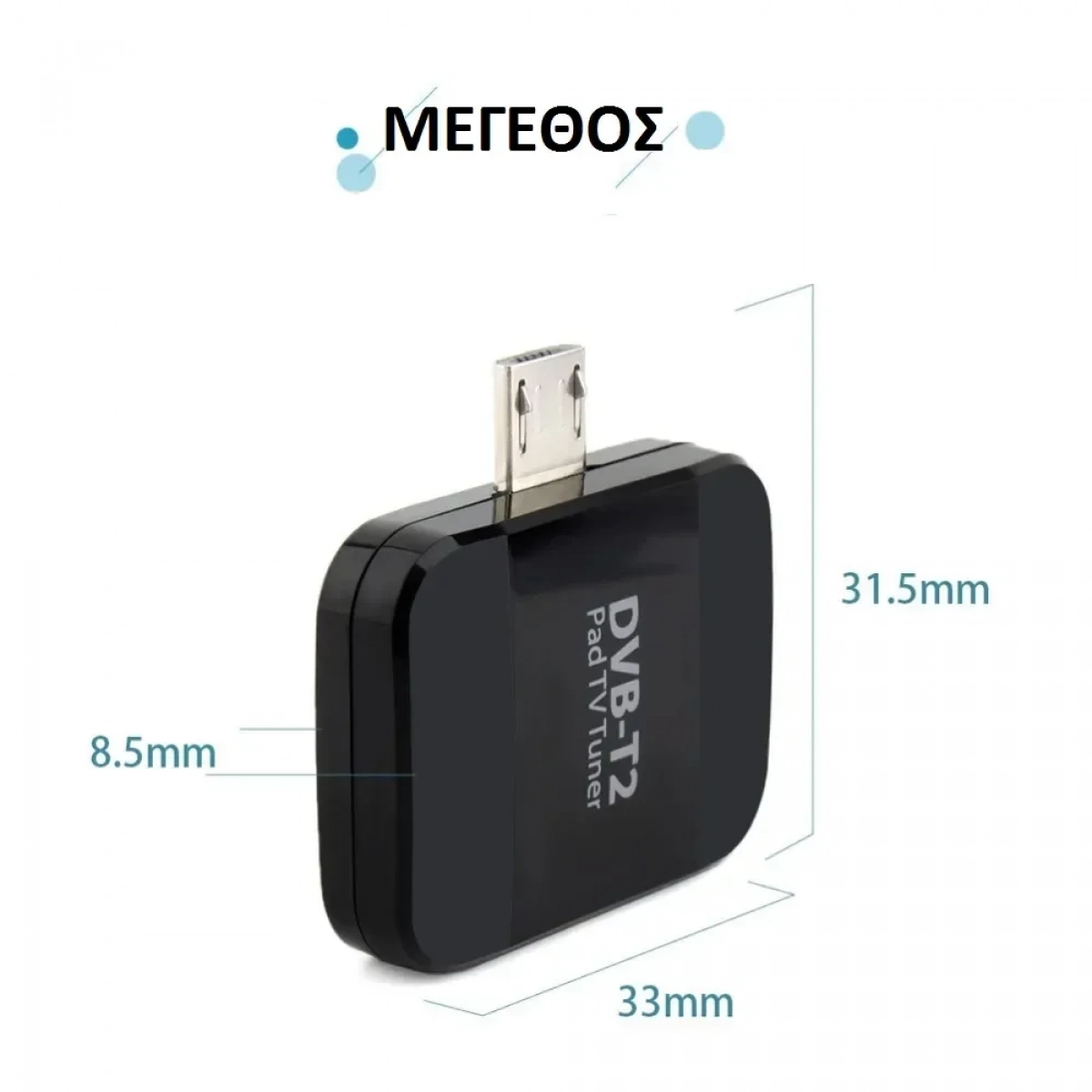 Ψηφιακός ΜΙΝΙ Αποκωδικοποιητής MPEG-4 PAD TV ANDROID MICRO USB Q-A115