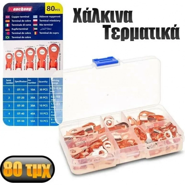 Χάλκινα Τερματικά 80 Τεμάχια σε Διάφορα Νούμερα
