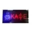 Φωτιζόμενη Πινακίδα Led Καφέ Με Κίνηση
