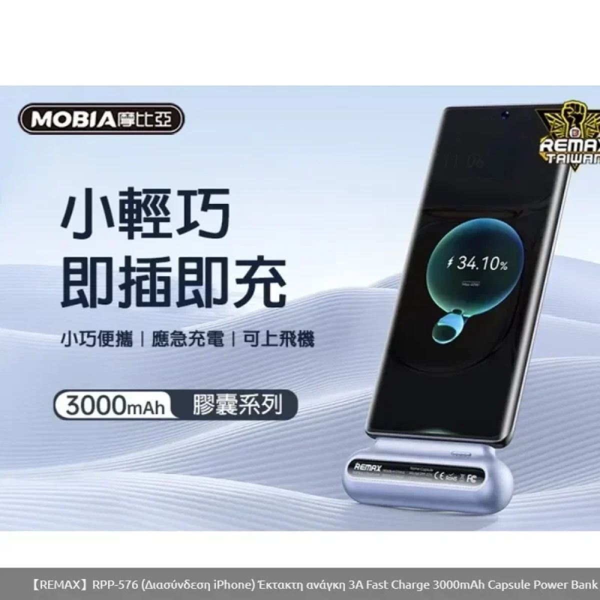 Remax RPP-576 Capsule Power bank για iPhone 3000mAh Μπλε