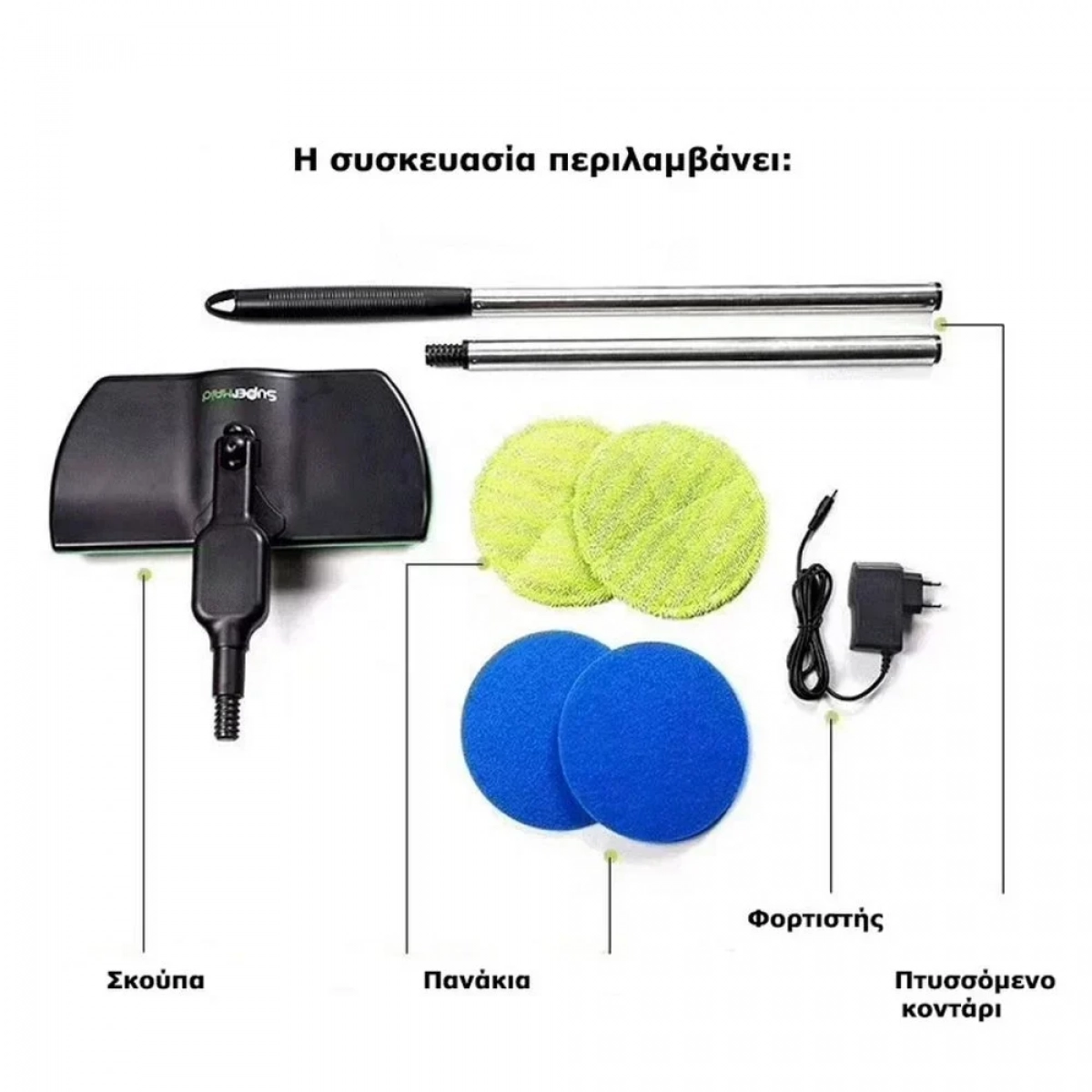 Επαναφορτιζόμενη ηλεκτρική περιστρεφόμενη σφουγγαρίστρα - παρκετέζα Super Maid