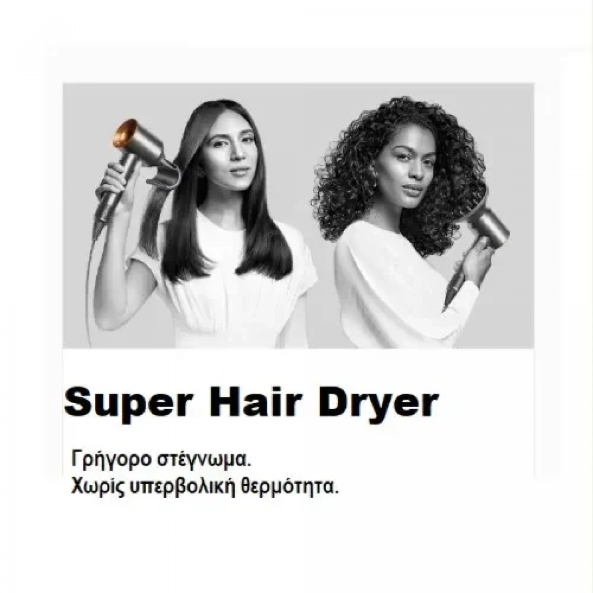 Επαγγελματικό πιστολάκι μαλλιών Super Hair Dryer