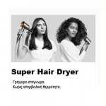Επαγγελματικό πιστολάκι μαλλιών Super Hair Dryer