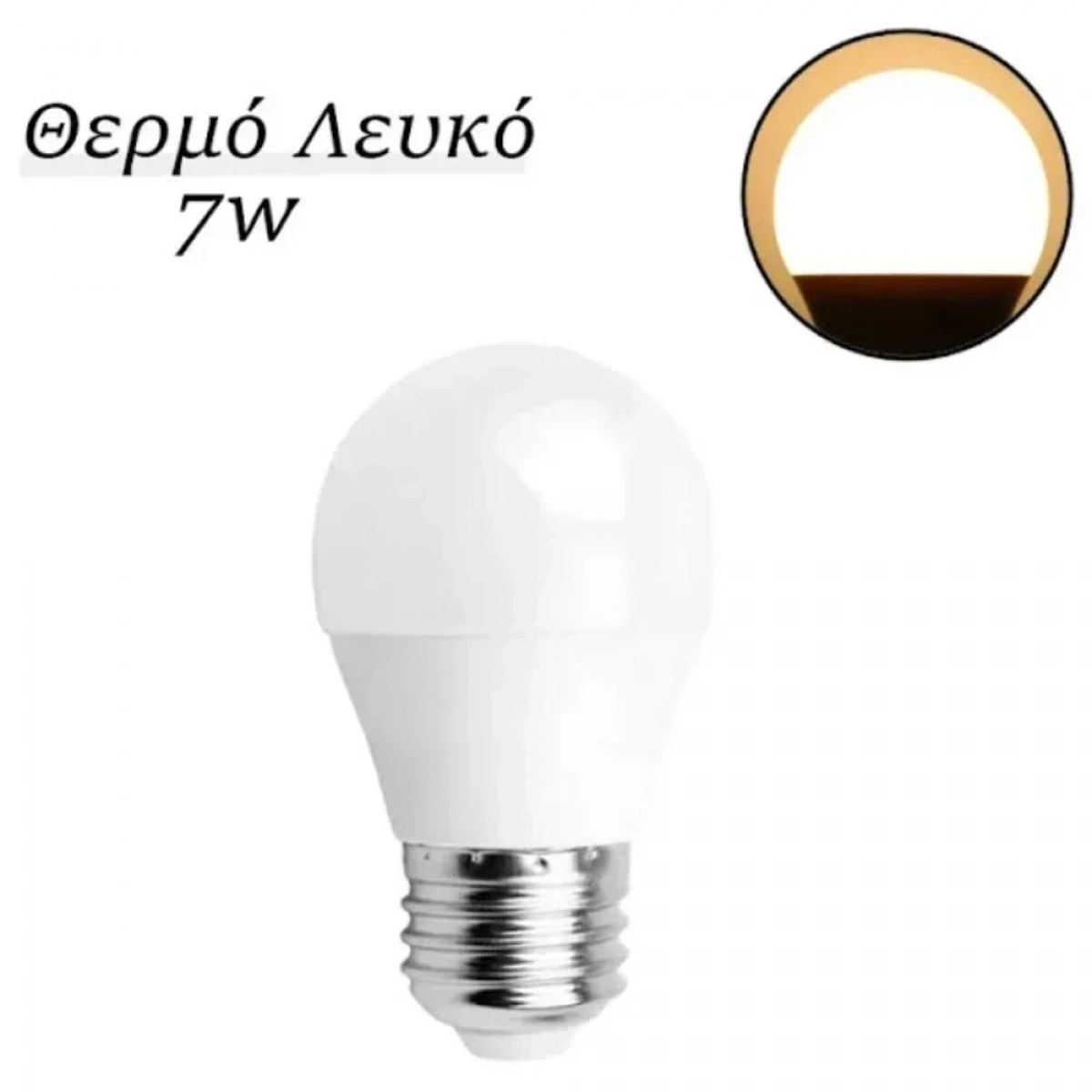 Λάμπα LED G45 E27 7W Θερμό Λευκό 3000K 620lm Aigostar