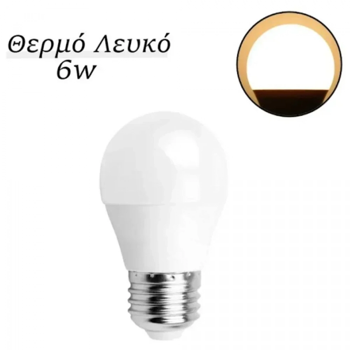 Λάμπα LED G45 E27 6W Θερμό Λευκό 3000K 510lm Aigostar