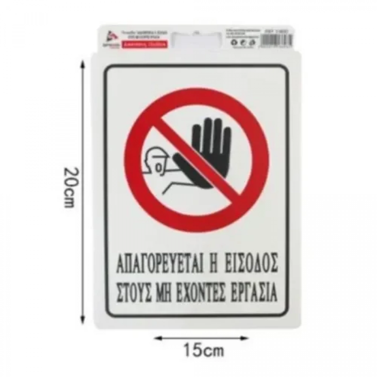 Αυτοκόλλητη Πινακίδα Σήμανσης 20x15cm "ΑΠΑΓΟΡΕΥΕΤΑΙ Η ΕΙΣΟΔΟΣ ΣΤΟΥΣ ΜΗ ΕΧΟΝΤΕΣ ΕΡΓΑΣΙΑ" SDS-13693