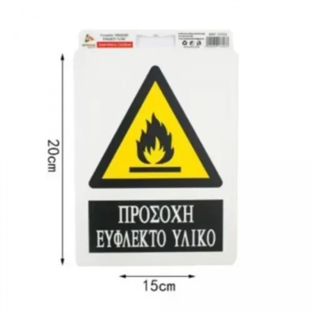 Αυτοκόλλητη Πινακίδα Σήμανσης 20x15cm "ΠΡΟΣΟΧΗ ΕΥΦΛΕΚΤΟ ΥΛΙΚΟ" SDS-13703