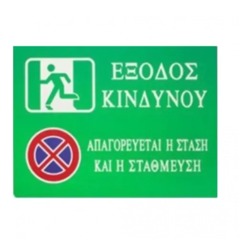 Αυτοκόλλητη Πινακίδα Σήμανσης 20x15cm "ΕΞΟΔΟΣ ΚΙΝΔΥΝΟΥ-ΑΠΑΓΟΡΕΥΕΤΑΙ Η ΣΤΑΣΗ ΚΑΙ Η ΣΤΑΘΜΕΥΣΗ" SDS-13688