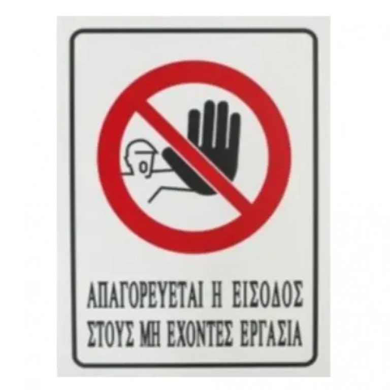 Αυτοκόλλητη Πινακίδα Σήμανσης 20x15cm "ΑΠΑΓΟΡΕΥΕΤΑΙ Η ΕΙΣΟΔΟΣ ΣΤΟΥΣ ΜΗ ΕΧΟΝΤΕΣ ΕΡΓΑΣΙΑ" SDS-13693