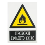 Αυτοκόλλητη Πινακίδα Σήμανσης 20x15cm "ΠΡΟΣΟΧΗ ΕΥΦΛΕΚΤΟ ΥΛΙΚΟ" SDS-13703