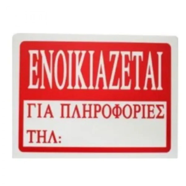 Αυτοκόλλητη Πινακίδα Σήμανσης ΕΝΟΙΚΙΑΖΕΤΑΙ 20x15 cm SDS-13676