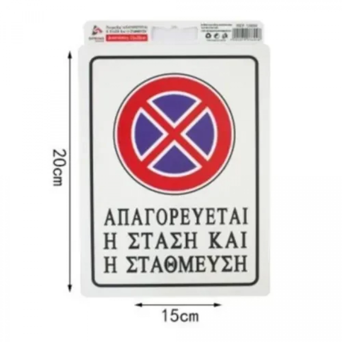 Αυτοκόλλητη Πινακίδα Σήμανσης 20x15cm "ΑΠΑΓΟΡΕΥΕΤΑΙ Η ΣΤΑΣΗ ΚΑΙ Η ΣΤΑΘΜΕΥΣΗ" SDS-13694