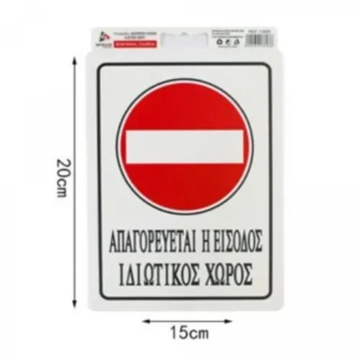 Αυτοκόλλητη Πινακίδα Σήμανσης 20x15cm "ΑΠΑΓΟΡΕΥΕΤΑΙ Η ΕΙΣΟΔΟΣ - ΙΔΙΩΤΙΚΟΣ ΧΩΡΟΣ" SDS-13698