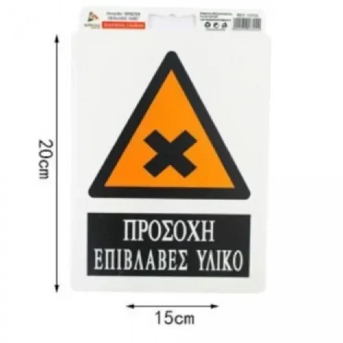 Αυτοκόλλητη Πινακίδα Σήμανσης 20x15cm "ΠΡΟΣΟΧΗ ΕΠΙΒΛΑΒΕΣ ΥΛΙΚΟ" SDS-13704