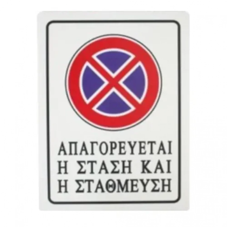 Αυτοκόλλητη Πινακίδα Σήμανσης 20x15cm "ΑΠΑΓΟΡΕΥΕΤΑΙ Η ΣΤΑΣΗ ΚΑΙ Η ΣΤΑΘΜΕΥΣΗ" SDS-13694