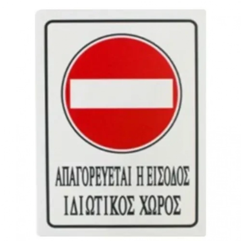 Αυτοκόλλητη Πινακίδα Σήμανσης 20x15cm "ΑΠΑΓΟΡΕΥΕΤΑΙ Η ΕΙΣΟΔΟΣ - ΙΔΙΩΤΙΚΟΣ ΧΩΡΟΣ" SDS-13698