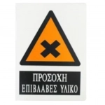 Αυτοκόλλητη Πινακίδα Σήμανσης 20x15cm "ΠΡΟΣΟΧΗ ΕΠΙΒΛΑΒΕΣ ΥΛΙΚΟ" SDS-13704