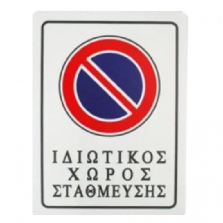 Αυτοκόλλητη Πινακίδα Σήμανσης 20x15cm "ΙΔΙΩΤΙΚΟΣ ΧΩΡΟΣ ΣΤΑΘΜΕΥΣΗΣ" SDS-13699