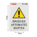 Αυτοκόλλητη Πινακίδα Σήμανσης 20x15cm "ΠΡΟΣΟΧΗ ΑΥΤΟΜΑΤΕΣ ΠΟΡΤΕΣ" SDS-13685