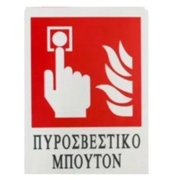 Αυτοκόλλητη Πινακίδα Σήμανσης ΠΥΡΟΣΒΕΣΤΙΚΟ ΜΠΟΥΤΟΝ 20x15 cm SDS-13679