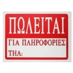 Αυτοκόλλητη Πινακίδα Σήμανσης ΠΩΛΕΙΤΑΙ 30x20 cm SDS-13675