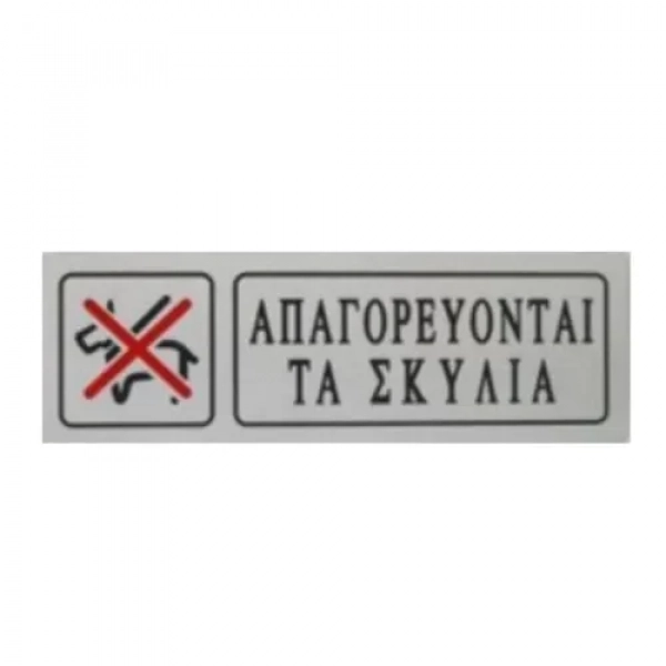 Αυτοκόλλητη Πινακίδα Σήμανσης ΑΠΑΓΟΡΕΥΟΝΤΑΙ ΤΑ ΣΚΥΛΙΑ 18×6 cm SDS-13669