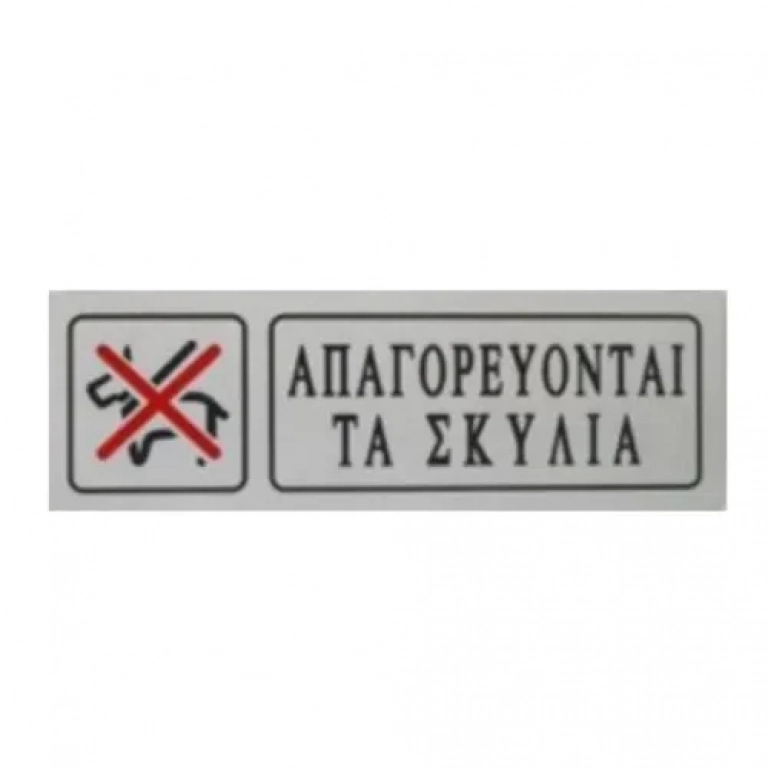 Αυτοκόλλητη Πινακίδα Σήμανσης ΑΠΑΓΟΡΕΥΟΝΤΑΙ ΤΑ ΣΚΥΛΙΑ 18×6 cm SDS-13669