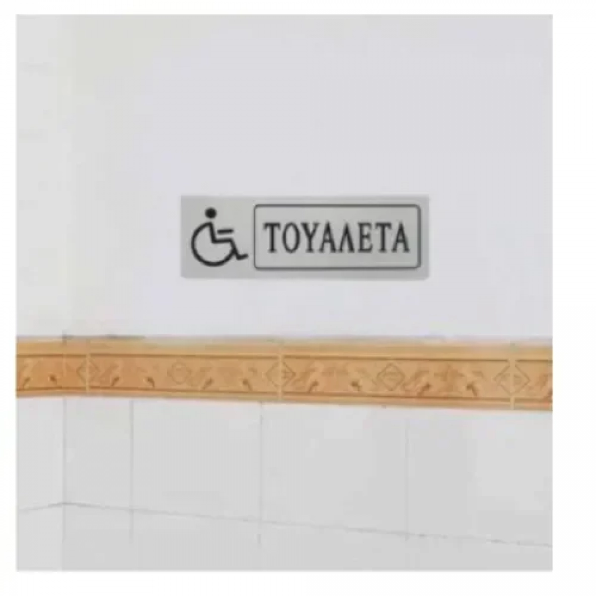 Αυτοκόλλητη Πινακίδα Σήμανσης "ΤΟΥΑΛΕΤΑ" 18×6 cm SDS-13656