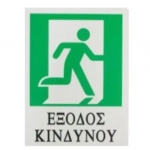 Αυτοκόλλητη Πινακίδα Σήμανσης ΕΞΟΔΟΣ ΚΙΝΔΥΝΟΥ 20x15 cm SDS-13680