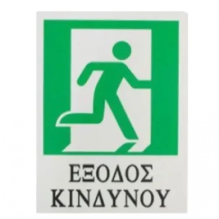 Αυτοκόλλητη Πινακίδα Σήμανσης ΕΞΟΔΟΣ ΚΙΝΔΥΝΟΥ 20x15 cm SDS-13680