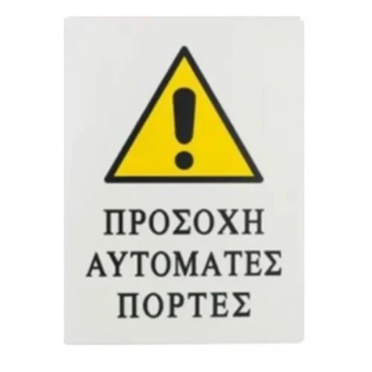 Αυτοκόλλητη Πινακίδα Σήμανσης 20x15cm "ΠΡΟΣΟΧΗ ΑΥΤΟΜΑΤΕΣ ΠΟΡΤΕΣ" SDS-13685