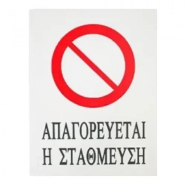 Αυτοκόλλητη Πινακίδα Σήμανσης 20x15cm "ΑΠΑΓΟΡΕΥΕΤΑΙ Η ΣΤΑΘΜΕΥΣΗ" SDS-13695