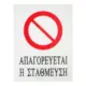 Αυτοκόλλητη Πινακίδα Σήμανσης 20x15cm "ΑΠΑΓΟΡΕΥΕΤΑΙ Η ΣΤΑΘΜΕΥΣΗ" SDS-13695