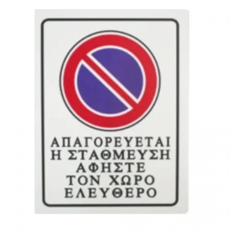 Αυτοκόλλητη Πινακίδα Σήμανσης 20x15cm "ΑΠΑΓΟΡΕΥΕΤΑΙ Η ΣΤΑΘΜΕΥΣΗ ΑΦΗΣΤΕ ΤΟΝ ΧΩΡΟ ΕΛΕΥΘΕΡΟ" SDS-13700