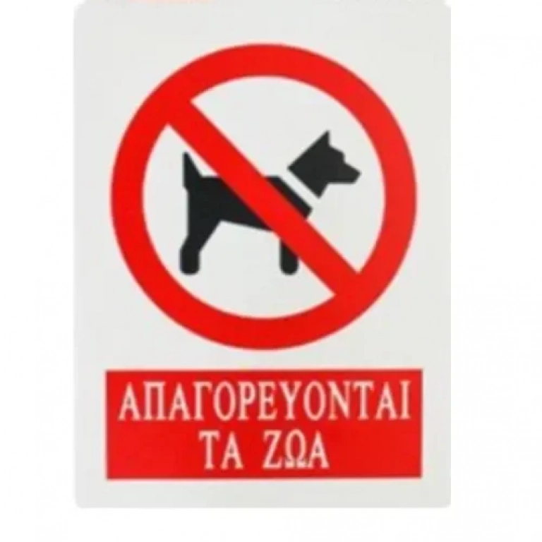 Αυτοκόλλητη Πινακίδα Σήμανσης 20x15cm "ΑΠΑΓΟΡΕΥΟΝΤΑΙ ΤΑ ΖΩΑ" SDS-13705