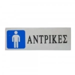 Αυτοκόλλητη Πινακίδα Σήμανσης WC "ΑΝΤΡΙΚΕΣ" 18×6 cm SDS-13666