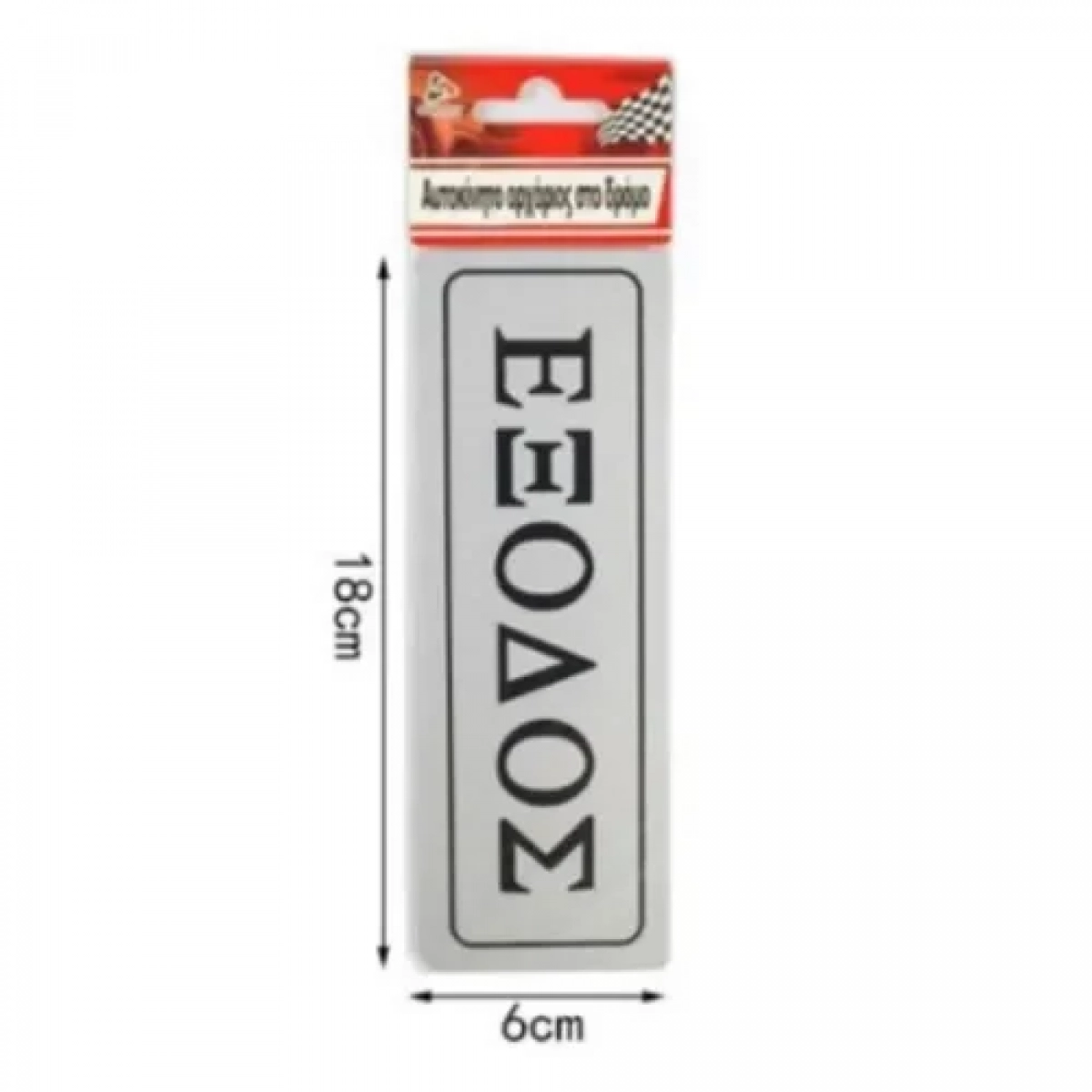 Αυτοκόλλητη Πινακίδα Σήμανσης ΕΞΟΔΟΣ 18x6cm 13654