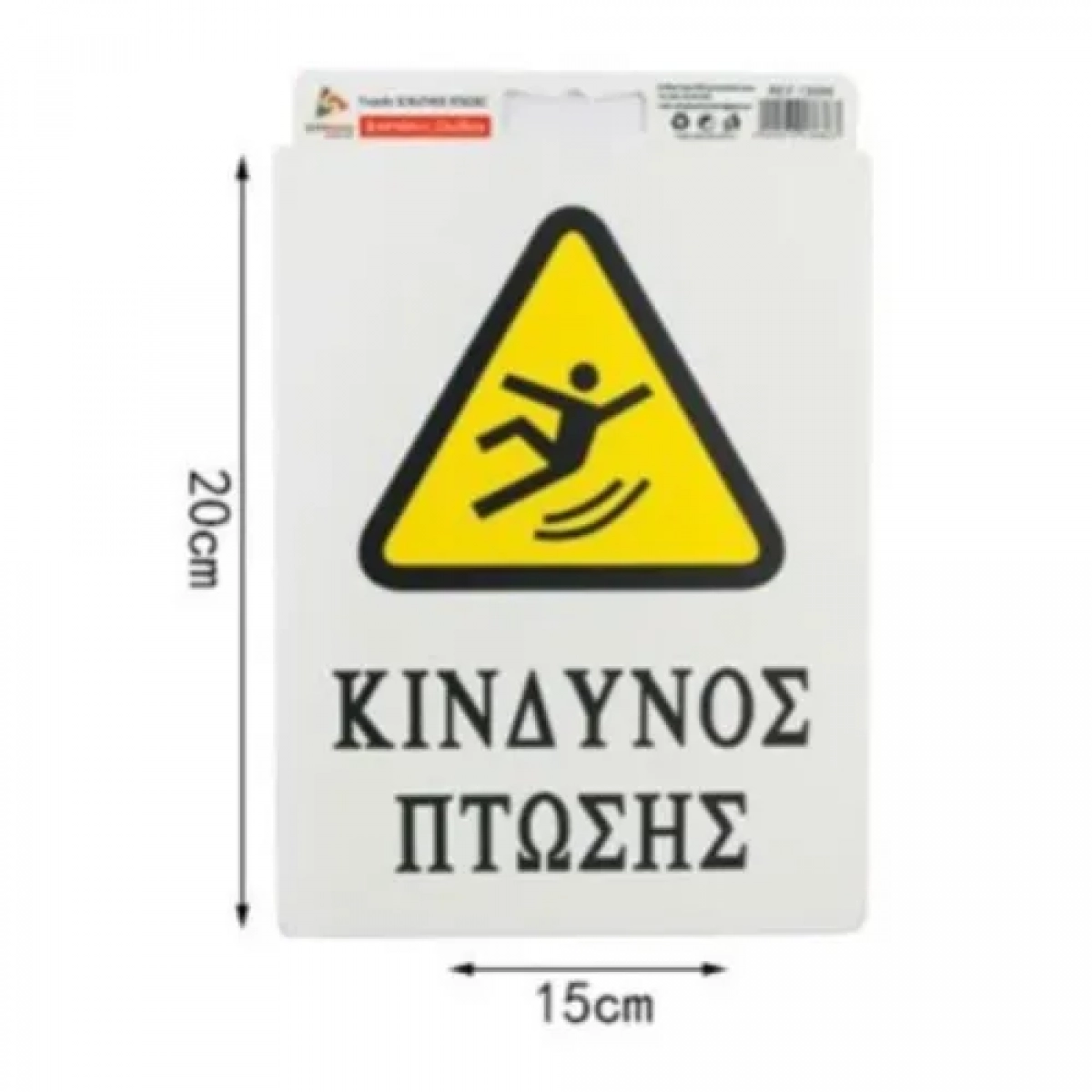 Αυτοκόλλητη Πινακίδα Σήμανσης 20x15cm "ΚΙΝΔΥΝΟΣ ΠΤΩΣΗΣ" SDS-13686