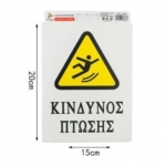 Αυτοκόλλητη Πινακίδα Σήμανσης 20x15cm "ΚΙΝΔΥΝΟΣ ΠΤΩΣΗΣ" SDS-13686