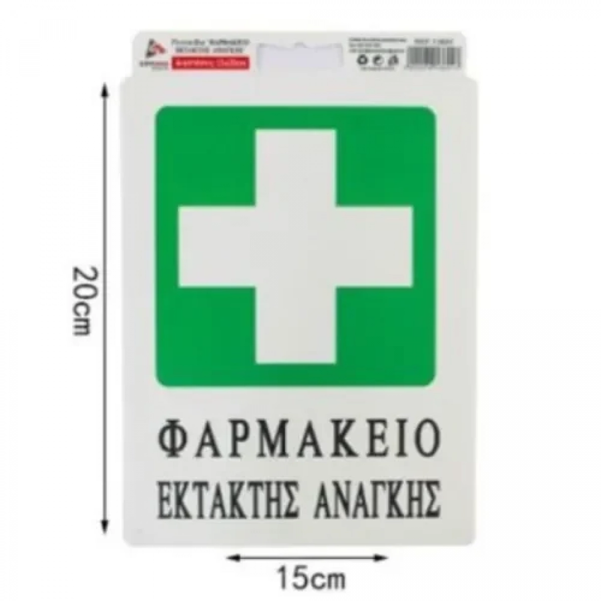 Αυτοκόλλητη Πινακίδα Σήμανσης 20x15cm "ΦΑΡΜΑΚΕΙΟ ΕΚΤΑΚΤΗΣ ΑΝΑΓΚΗΣ" SDS-13691
