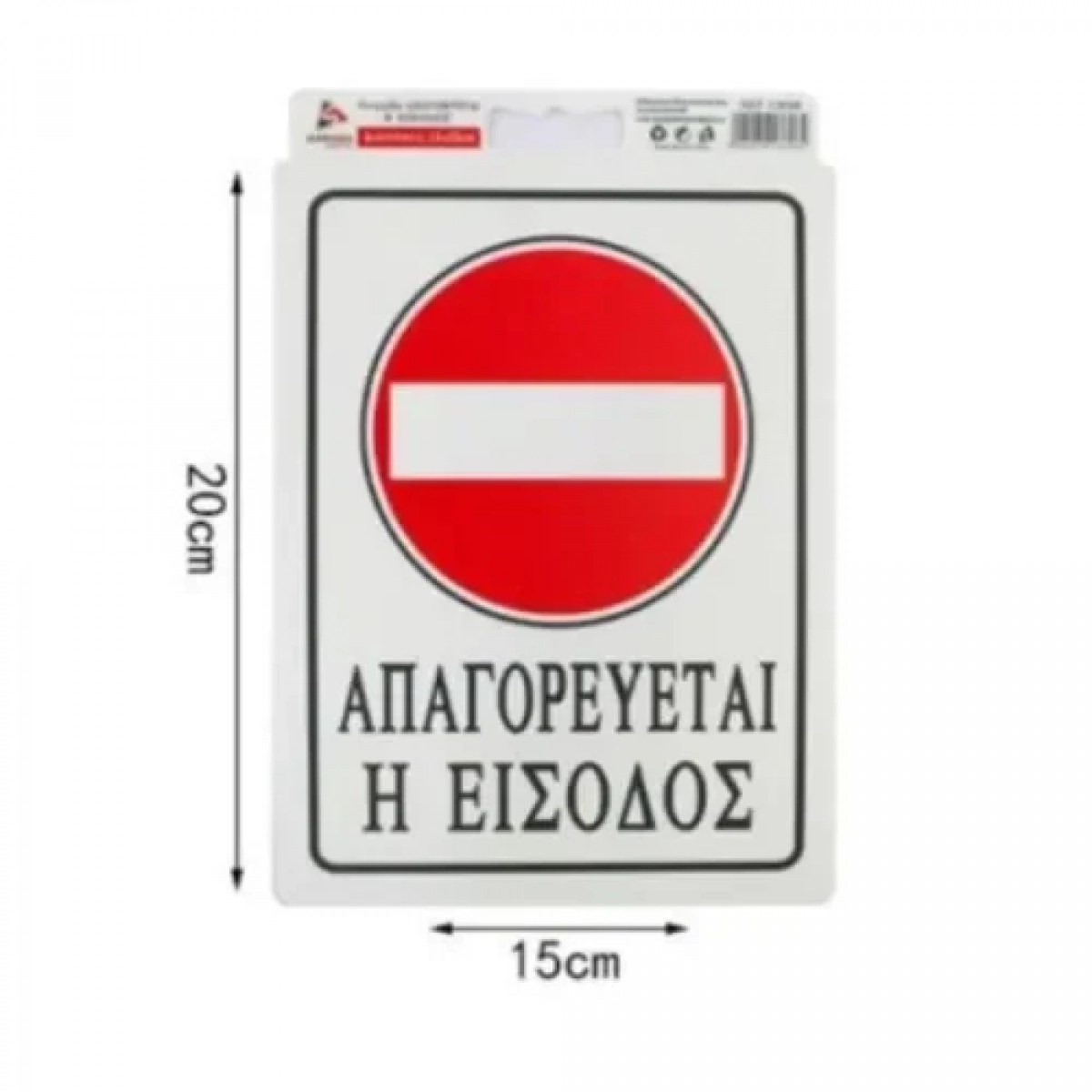 Αυτοκόλλητη Πινακίδα Σήμανσης 20x15cm "ΑΠΑΓΟΡΕΥΕΤΑΙ Η ΕΙΣΟΔΟΣ" SDS-13696