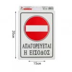 Αυτοκόλλητη Πινακίδα Σήμανσης 20x15cm "ΑΠΑΓΟΡΕΥΕΤΑΙ Η ΕΙΣΟΔΟΣ" SDS-13696