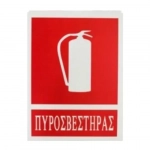 Αυτοκόλλητη Πινακίδα Σήμανσης ΠΥΡΟΣΒΕΣΤΗΡΑΣ 20x15 cm SDS-13677