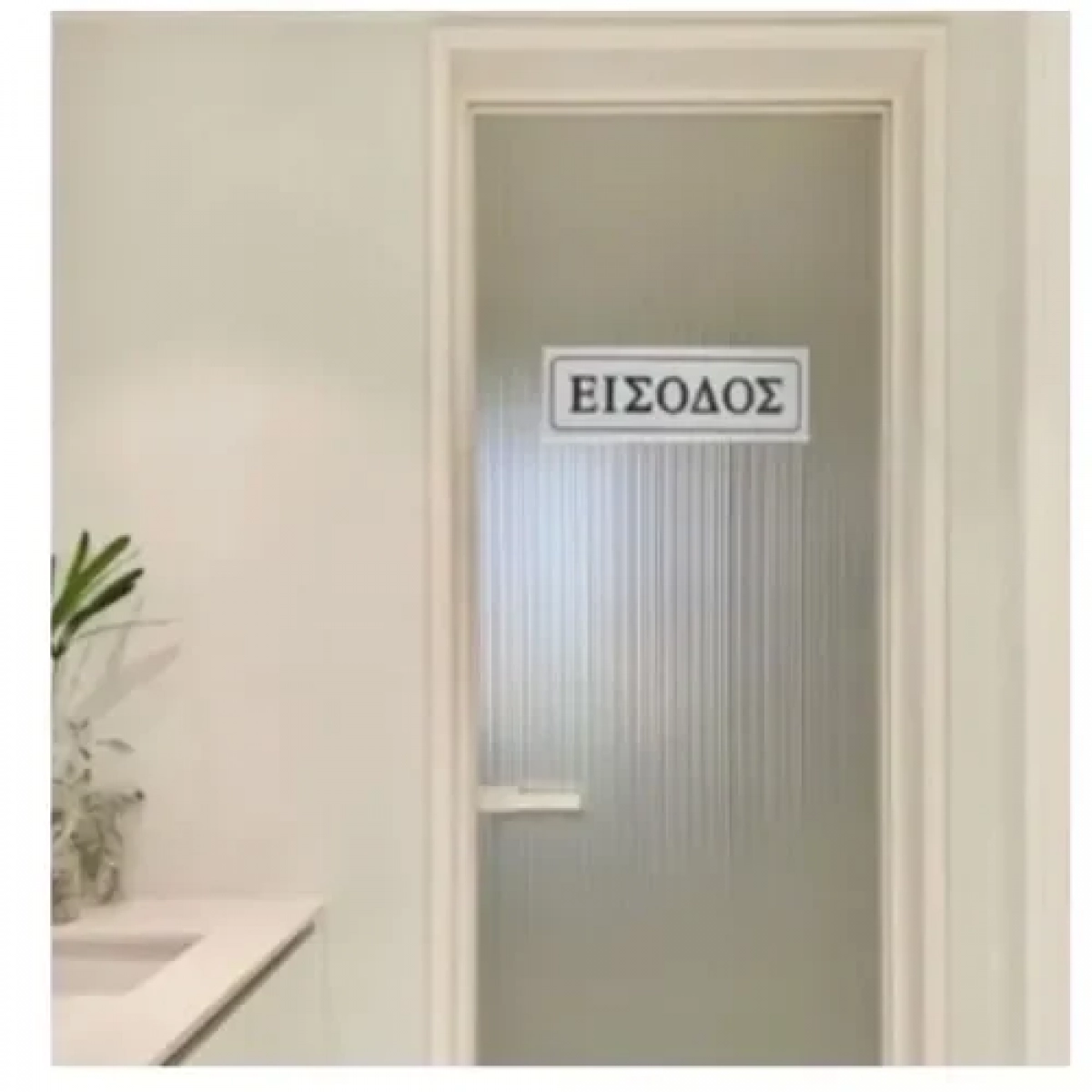 Αυτοκόλλητη Πινακίδα Σήμανσης ΕΙΣΟΔΟΣ 18×6 cm SDS-13664