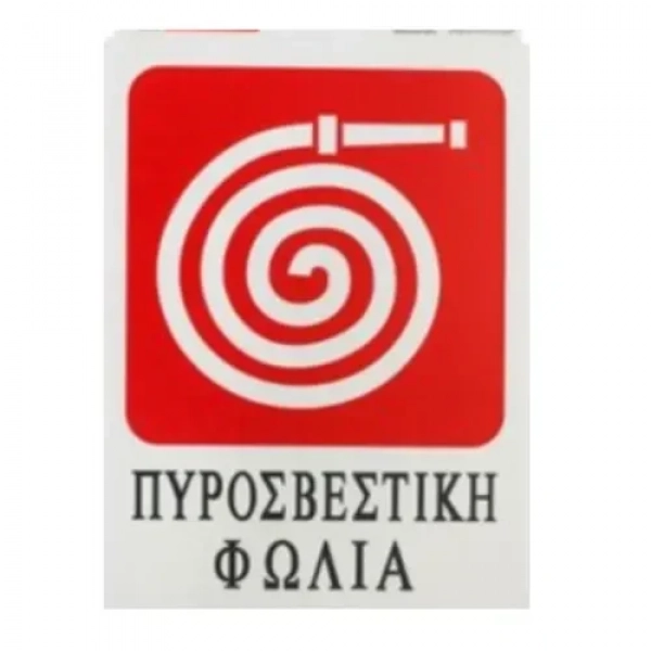 Αυτοκόλλητη Πινακίδα Σήμανσης ΠΥΡΟΣΒΕΣΤΙΚΗ ΦΩΛΙΑ 20x15 cm SDS-13678