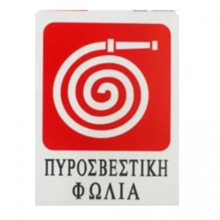 Αυτοκόλλητη Πινακίδα Σήμανσης ΠΥΡΟΣΒΕΣΤΙΚΗ ΦΩΛΙΑ 20x15 cm SDS-13678
