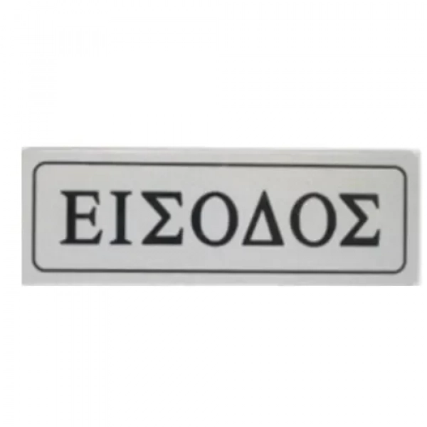 Αυτοκόλλητη Πινακίδα Σήμανσης ΕΙΣΟΔΟΣ 18×6 cm SDS-13664