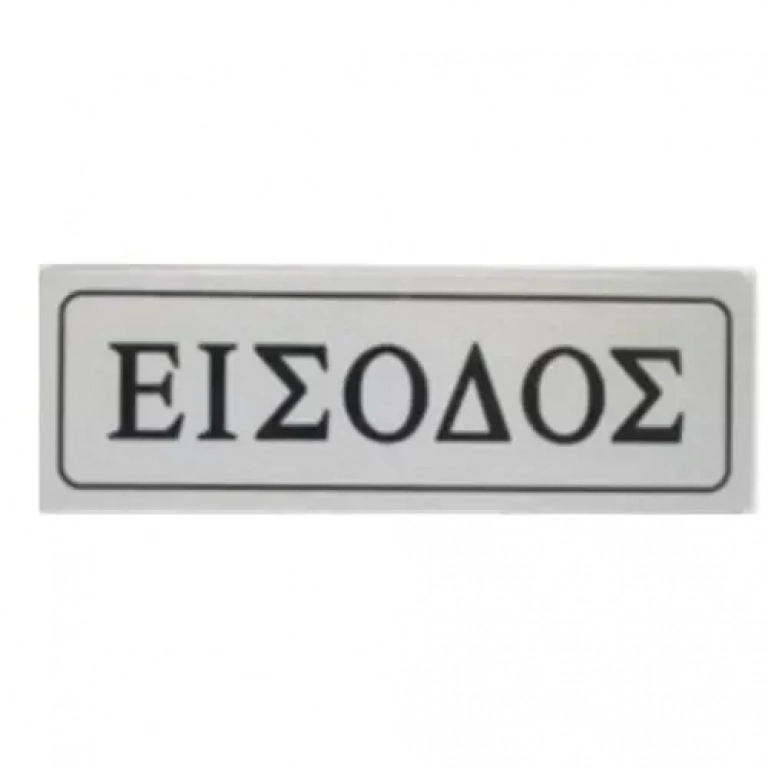 Αυτοκόλλητη Πινακίδα Σήμανσης ΕΙΣΟΔΟΣ 18×6 cm SDS-13664