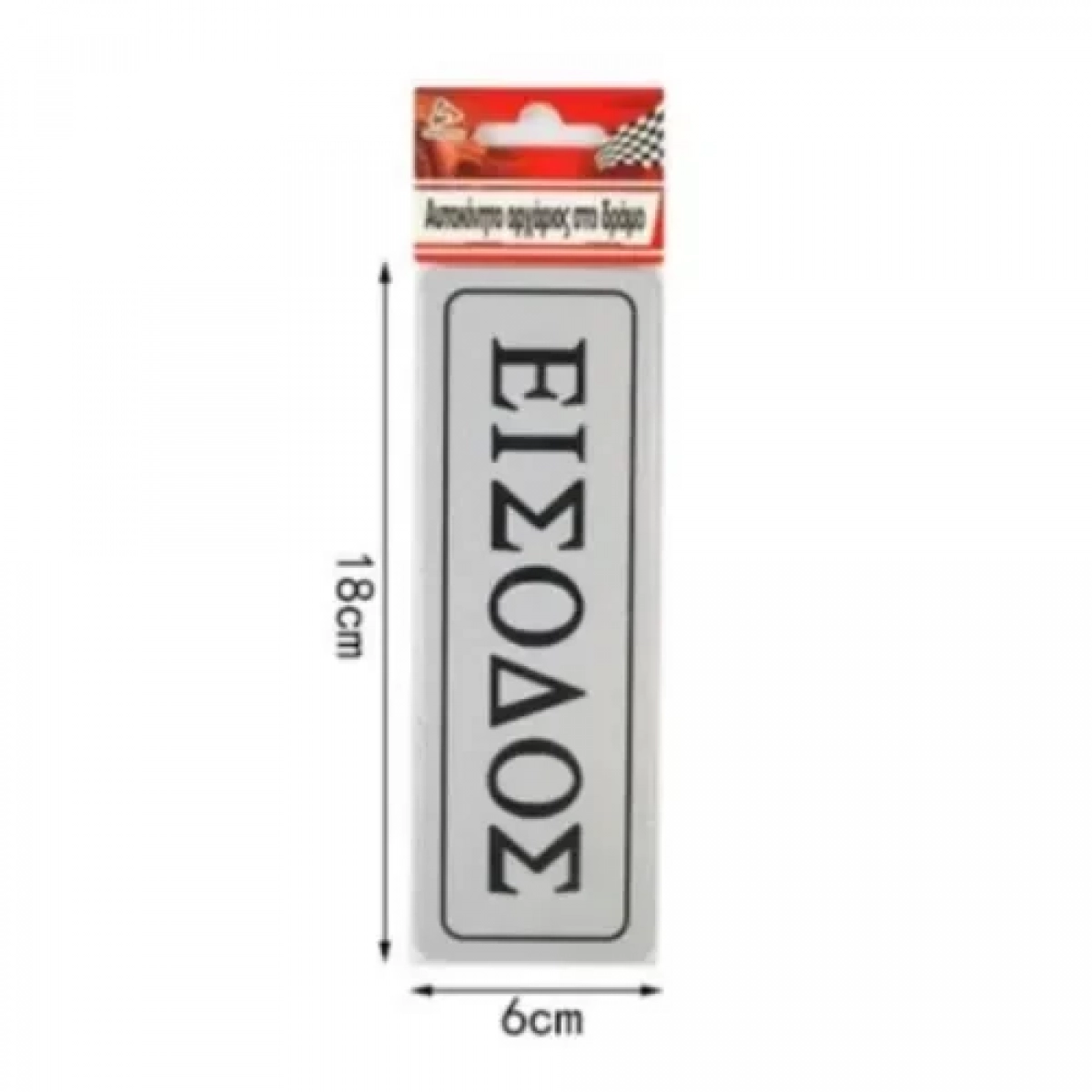 Αυτοκόλλητη Πινακίδα Σήμανσης ΕΙΣΟΔΟΣ 18×6 cm SDS-13664