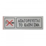 Αυτοκόλλητη Πινακίδα Σήμανσης ΑΠΑΓΟΡΕΥETAI ΤΟ ΚΑΠΝΙΣΜΑ 18×6 cm SDS-13673